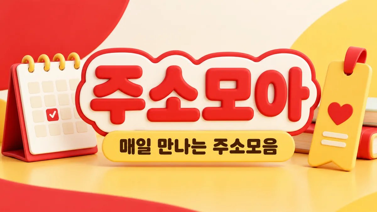 주소모아 캘린더와 북마크