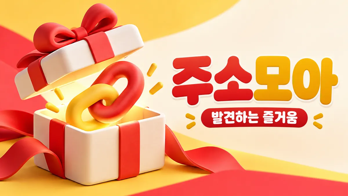 주소모아 선물 상자, 발견의 즐거움