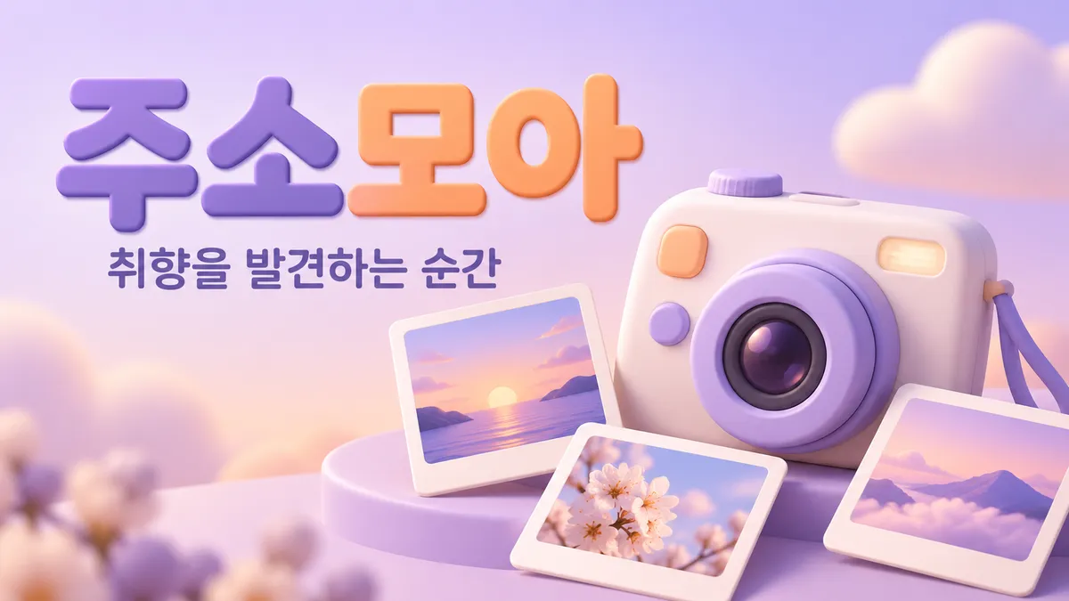 파스텔 3D 카메라와 주소모아